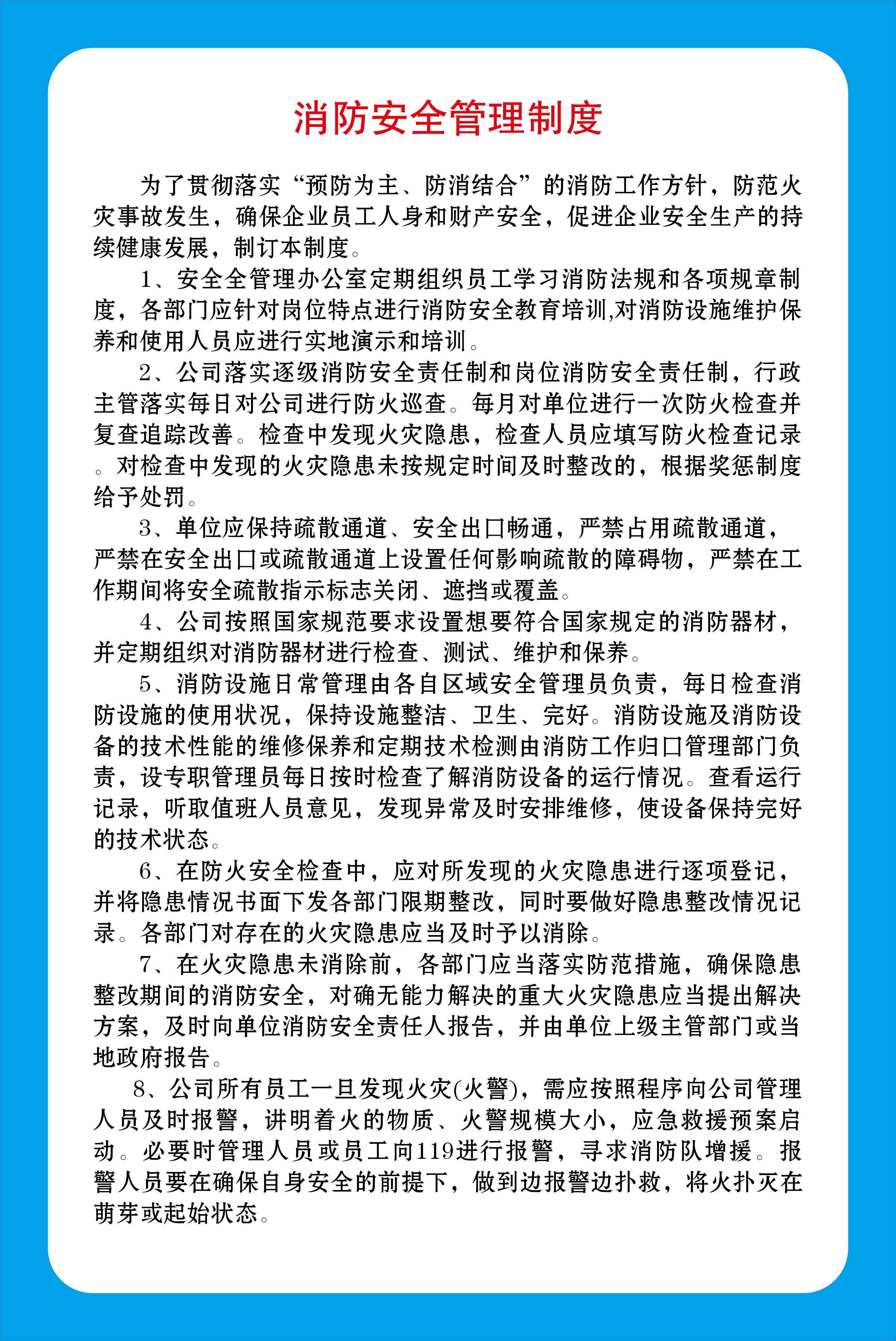 消防安全管理制度